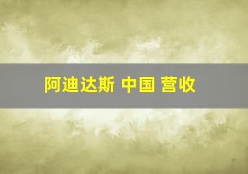 阿迪达斯 中国 营收